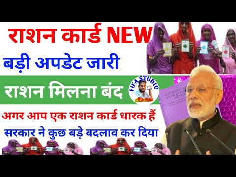 राशन कार्ड बड़ा आदेश फैसला घोषणा राशन बंद राशन कार्ड काटने का ऐलान | Ration Card New Update | Ration