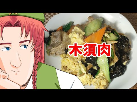 【ゆっくり料理】木須肉【ムースーロウ】