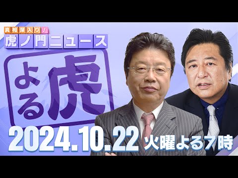 【虎ノ門ニュース】2024/10/22(火) 北村晴男×石橋文登