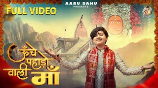 Unche Pahadon Wali Maa || Aaru Sahu || आरू साहू || Ojaswi Sahu || Navratri Song 2024