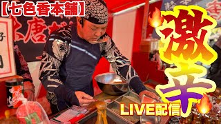 【七色香本舗】元旦の川崎大師『平間寺』お正月新年最高の賑わいと盛り上がり！七味唐辛子屋台前からLive配信！