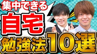 【受験生必見】自宅で勉強に集中する方法10選