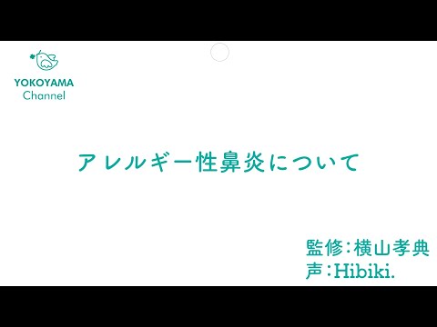 よこやま内科小児科クリニック　#アレルギー性鼻炎 について