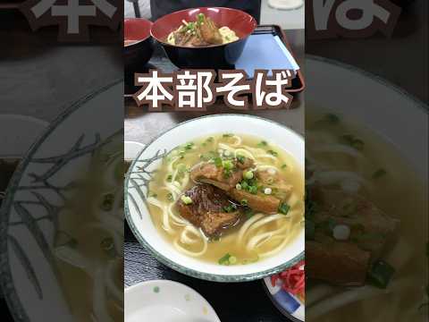 【沖縄】本部そば #ソーキそば #本部町