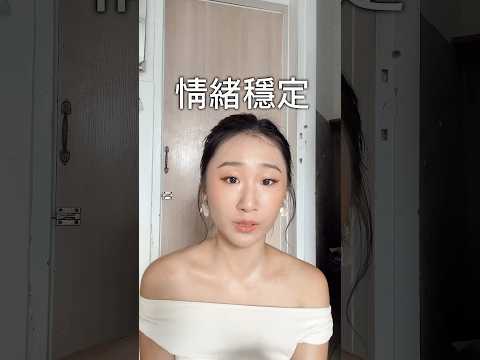 穩定情緒=不能生氣、不能有負面情緒？？ #李宜螢