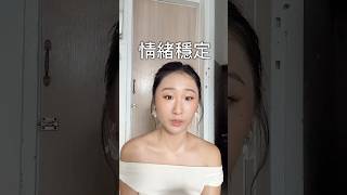 穩定情緒=不能生氣、不能有負面情緒？？ #李宜螢