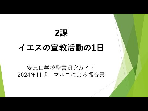 マルコによる福音書2課「イエスの宣教活動の1日」安息日学校 2024年7月13日 河原　久牧師