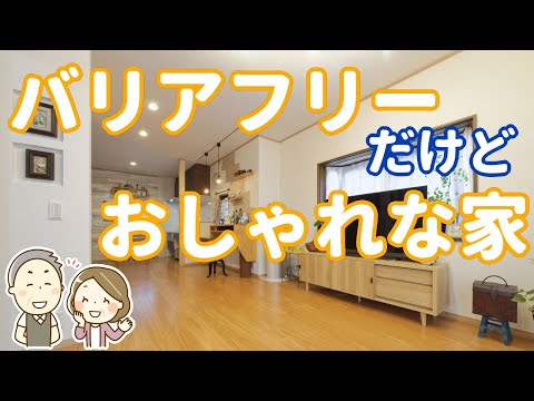 【リフォームコンテスト受賞事例】バリアフリーだけどおしゃれな家【加古川市S様邸】