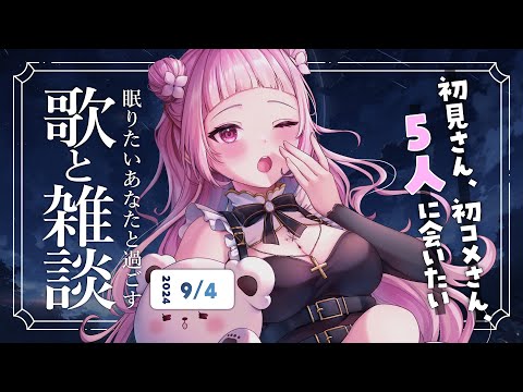 【 歌と雑談 】初見さん5人に会いたい！眠れるゆったりお話とお歌🌙【 #薄荷あをい ┊︎ #vsinger 】