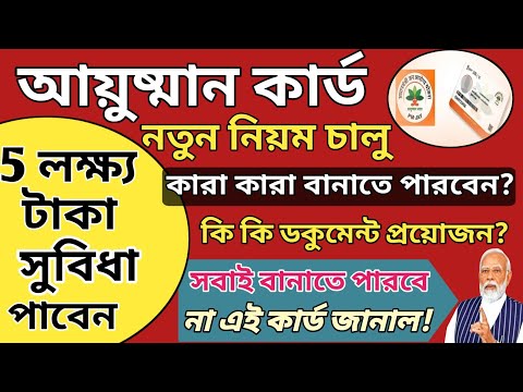 Ayushman card benefits in 2024 || ayushman card benefit  || ayushman card benefits bengali | PMJAY