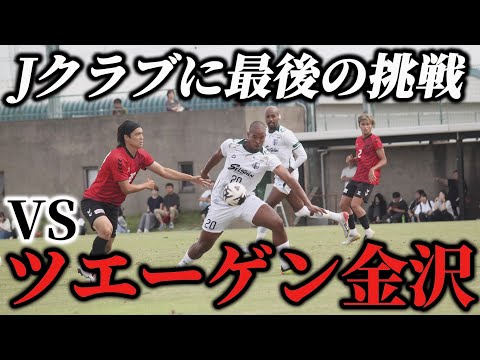 【激闘】今季ラストマッチ。相手は石川県最強チーム！Jチーム相手に激闘をした1日⚽️