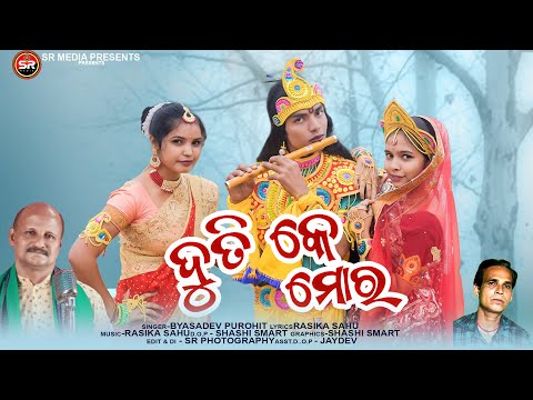 DUTI KE MOR || SAMBALPURI MUSIC VIDEO || BYASADEV PUROHIT || SHREE RADHA MEDIA || SAMBALPURI DAND