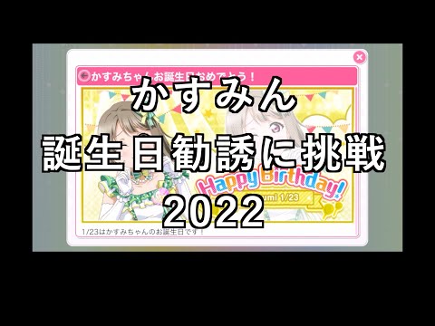 【スクフェス勧誘に挑戦】かすみん誕生日勧誘に挑戦2022