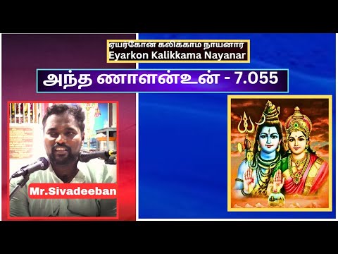 அந்த ணாளன்உன் - 7.055 , ஏயர்கோன் கலிக்காமநாயனார் புராணம்  Eyarkon Kalikkama Nayanar, Mr.Sivadeeban