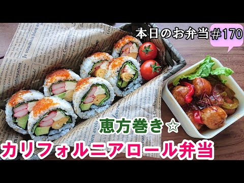 【お弁当 170】恵方巻きレシピ☆【カリフォルニアロール弁当 ♪】アボカド クリームチーズ アレンジ巻き 太巻き 巻き寿司 子供大好き 肉団子 酢豚  obento  lunch box