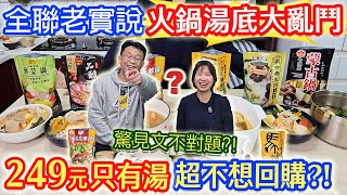 全聯開箱老實說 6款火鍋湯底大亂鬥 249元只有湯 太貴不想回購?! 驚見文不對題?! ｜乾杯與小菜的日常