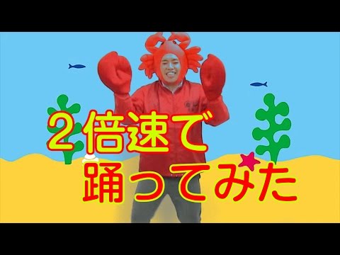 エビカニクスを２倍速で踊ってみた　かに本舗坂本