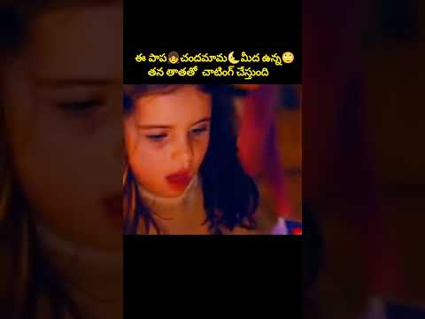 ఈ పాప👧చందమామ🌜మీద ఉన్న తన తాతతో చాటింగ్ చేస్తుంది #shorts #youtubeshorts