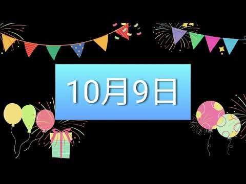 祝10月9日生日的人，生日快樂！｜2022生日企劃 Happy Birthday