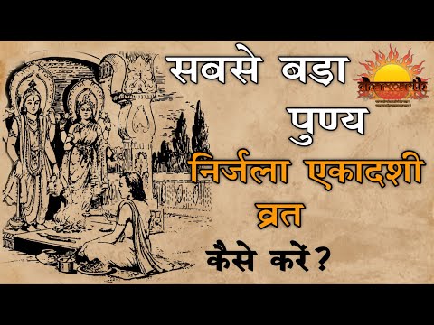 निर्जला एकादशी व्रत कैसे रखे? | कथा व नियम जाने इस वीडियो में |  Nirjala ekadashi | Dharmarth