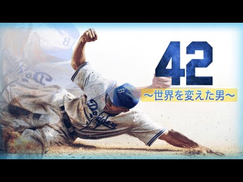 MLB全体で唯一の永久欠番【ジャッキーロビンソンデー】