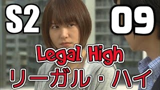 Legal High (  リーガル・ハイ ) S02E09 [ English sub ]