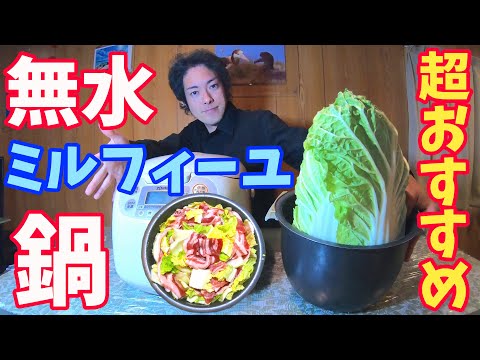 豚バラ白菜の無水ミルフィーユ鍋の作り方 (炊飯器レシピ) How To Make Mille-Feuille Nabe (Recipe)