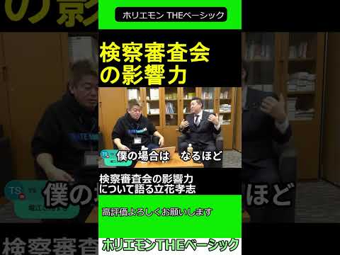 検察審査会の影響力について語る立花孝志　【ホリエモン 立花孝志 対談】 ホリエモン THEベーシック【堀江貴文 切り抜き】#shorts