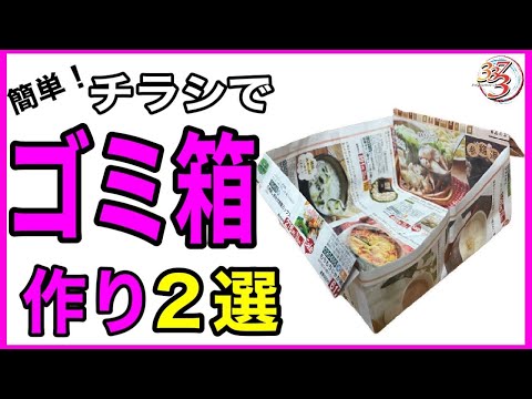 【保存版】かなり実用的！誰でも簡単に作れる！新聞紙やチラシで作れるゴミ箱の作り方を教えます！【認知症予防・高齢者レクリエーション・介護予防・便利グッズ】