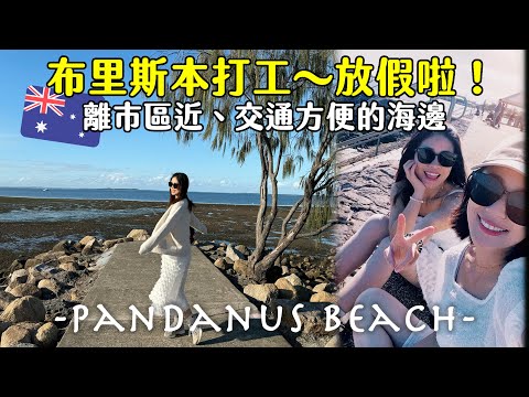 🇦🇺布里斯本打工放假天！離市區近＋交通方便的海邊～Pandanus Beach, Wynnum | Hoiching愷晴