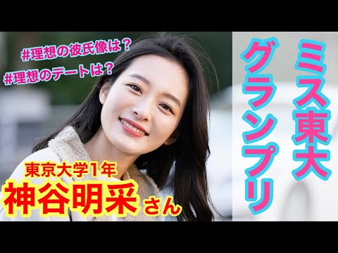 【日本一のミスキャンパス】東京大学1年　神谷明采さん〜「あの娘のスニーカー。」YouTube版〜