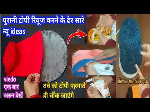 फटी पुरानी गर्म टोपी को फेंकने से पहले ये विडियो जरूर देखें /winter hacks /kitchen tips #oldclothes​