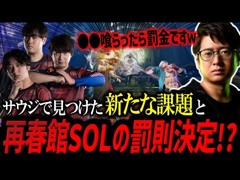 サウジLCQで見つけた新たな課題＆絶対にやってはいけない！？再春館SOLの罰則決定！？【ふ～ど】【スト6SF6】【Esports World Cup】