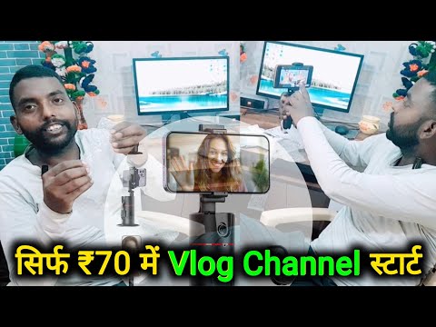 Blogging karne ke liye best tripod | सिर्फ 70 रुपए में Vlog Channel स्टार्ट