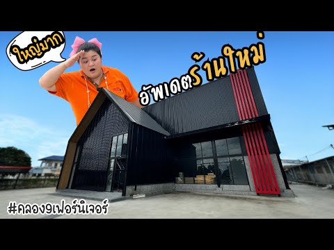 พาดูร้านใหม่....ทำถึงไหนแล้ว จะเปิดวันไหน ?  I ร้านใหม่ Part 1 I #คลอง9เฟอร์นิเจอร์