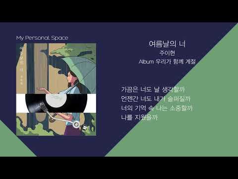 (신청곡) 주이현 - 여름날의 너 / 가사(Lyrics)