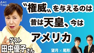 〝権威〟を与えるのは昔天皇、今はアメリカ　／ゲスト・田中優子さん（法政大学前総長）　司会　尾形聡彦✖️望月衣塑子 ● TheNews6/20 スピンオフ