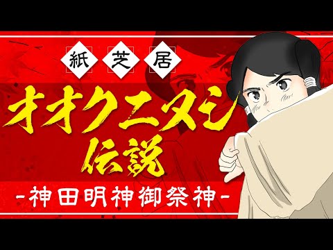 【オオクニヌシ】神田明神ご祭神「大国主命」を紙芝居でわかりやすく説明【神田神社#5】