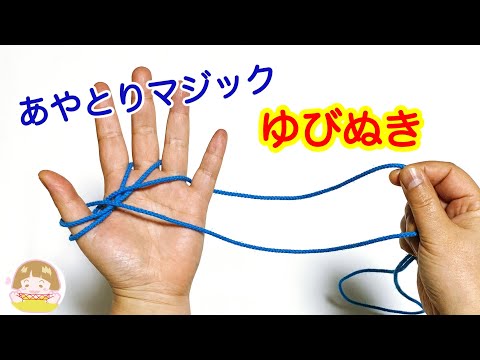 【あやとりマジック】簡単な「指ぬき」のやり方③【音声解説あり】The Cutting off Fingers String trick / ばぁばのあやとり