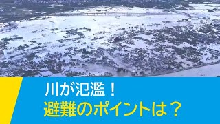 [水害から命と暮らしを守る] 川が氾濫！避難のポイントは？| NHK