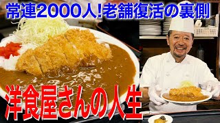 常連2000人！老舗復活の裏側「洋食屋さんの人生」〜Life of a Western food restaurant〜【東京 早稲田】