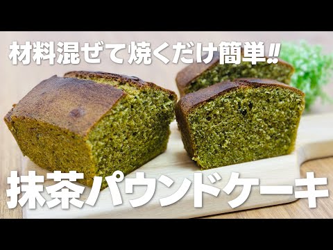 抹茶スイーツ!! 抹茶パウンドケーキの作り方 / まりなの簡単お菓子作り