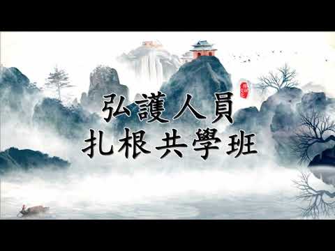 【弘護人員扎根共學班】第18集  - 成德法師