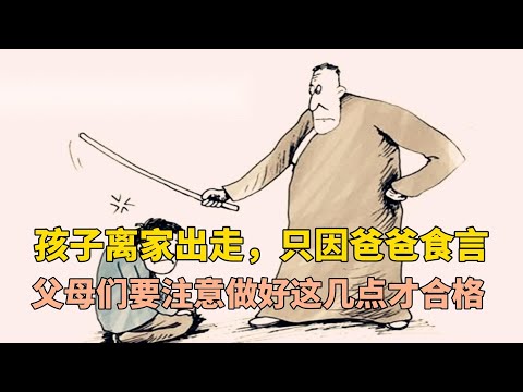 孩子离家出走，只因爸爸食言，父母们要注意做好这几点才合格