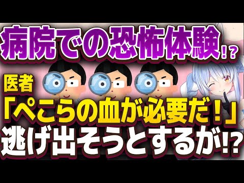 【兎田ぺこら】ぺこーらが思わず逃げ出そうとした病院での恐怖体験とは！？【ホロライブ/切り抜き】