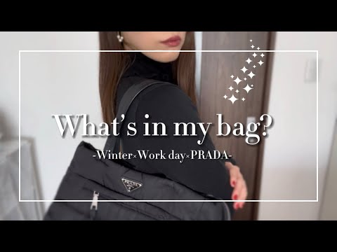 【What’s in my bag?】eng:) 30代前半正社員の通勤バッグの中身紹介❤︎˚✧₊ お気に入りPRADAのトートバッグ👜