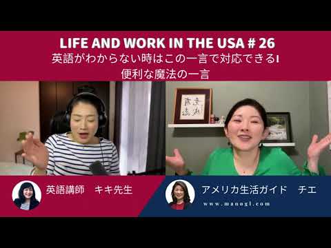 #26 英語で困ったらこの一言で解決！ Life and work in the USA #26