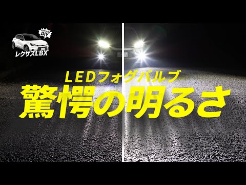 【レクサスLBX】 街灯のない道路でも見えすぎる！！どしゃ降りでも問題ナシ！格段に明るくなるLEDフォグランプで運転が快適に！！