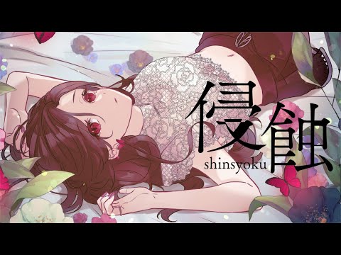 - 侵蝕 / 黑木 (cover) -