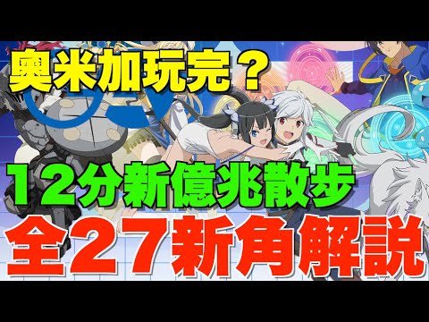 【GA文庫】全27新角性能解說!! 12分鐘新億兆散步隊、溟波龍終於有代用、必留7星安慰獎推介、8-9星角交換建議【パズドラPAD】